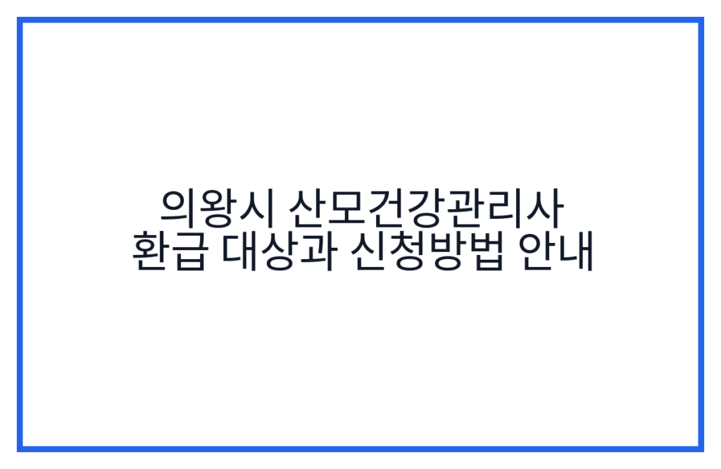 의왕시 산모건강관리사 환급 대상과 신청방법 안내