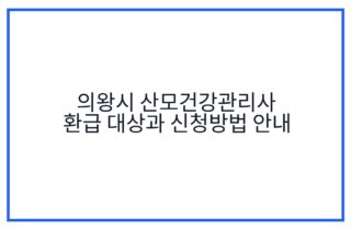 의왕시 산모건강관리사 환급 대상과 신청방법 안내