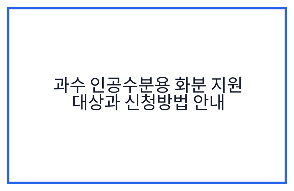 과수 인공수분용 화분 지원 대상과 신청방법 안내