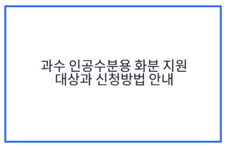 과수 인공수분용 화분 지원 대상과 신청방법 안내
