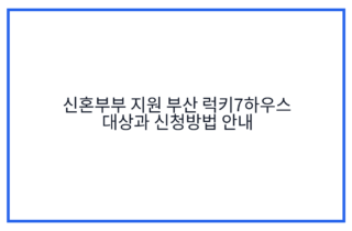 신혼부부 지원 부산 럭키7하우스 대상과 신청방법 안내