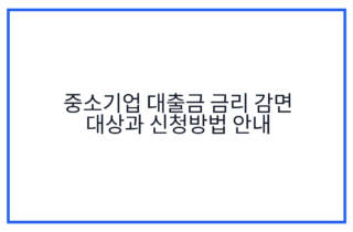 중소기업 대출금 금리 감면 대상과 신청방법 안내