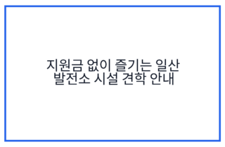 지원금 없이 즐기는 일산 발전소 시설 견학 안내
