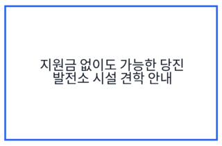 지원금 없이도 가능한 당진 발전소 시설 견학 안내
