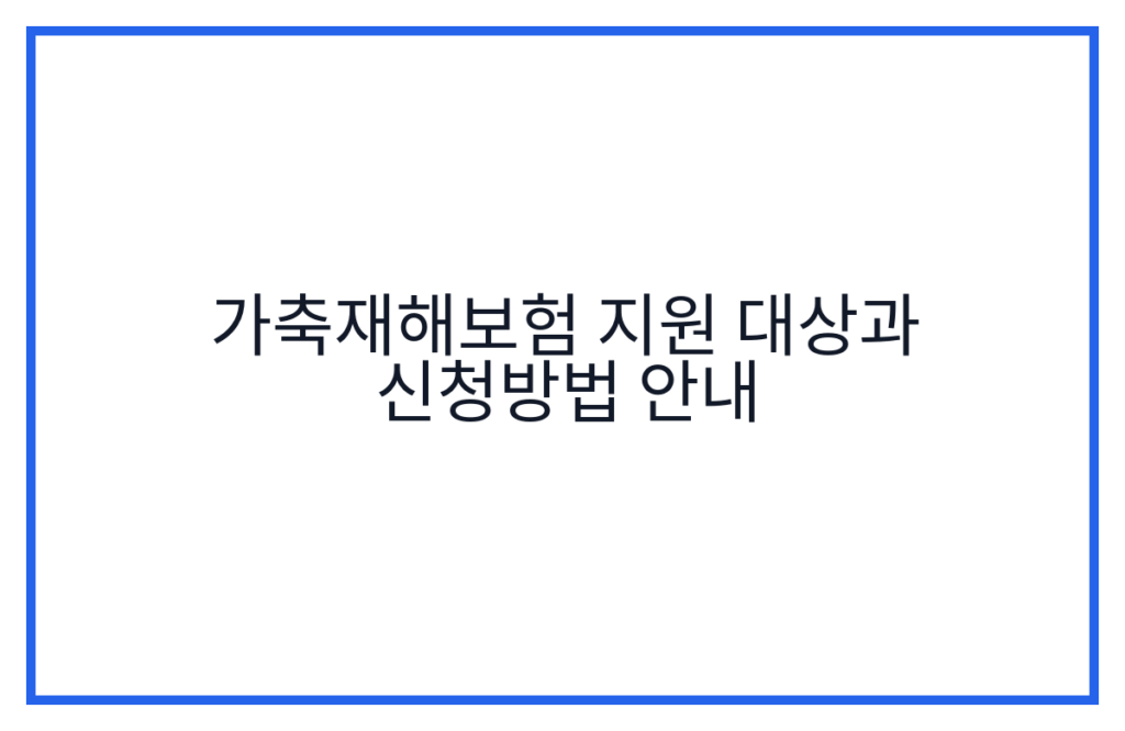 가축재해보험 지원 대상과 신청방법 안내