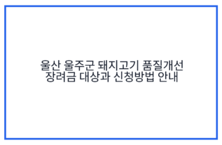 울산 울주군 돼지고기 품질개선 장려금 대상과 신청방법 안내