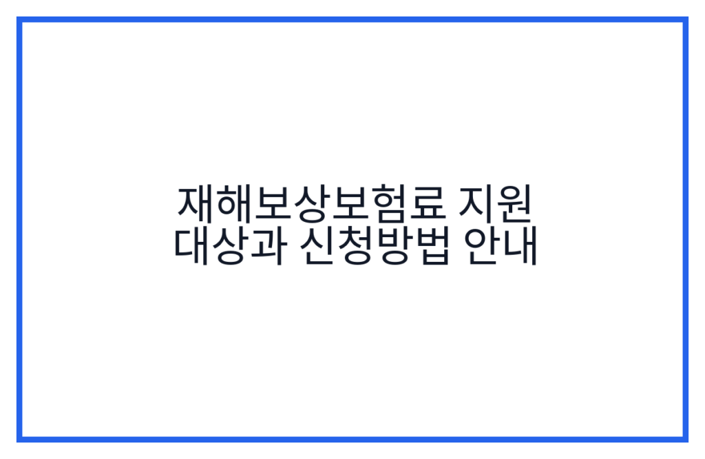 재해보상보험료 지원 대상과 신청방법 안내