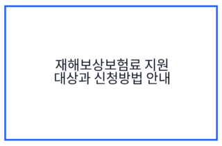 재해보상보험료 지원 대상과 신청방법 안내