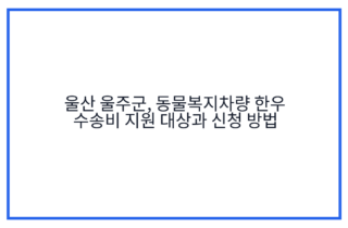 울산 울주군, 동물복지차량 한우 수송비 지원 대상과 신청 방법