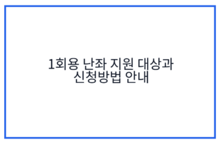 1회용 난좌 지원 대상과 신청방법 안내