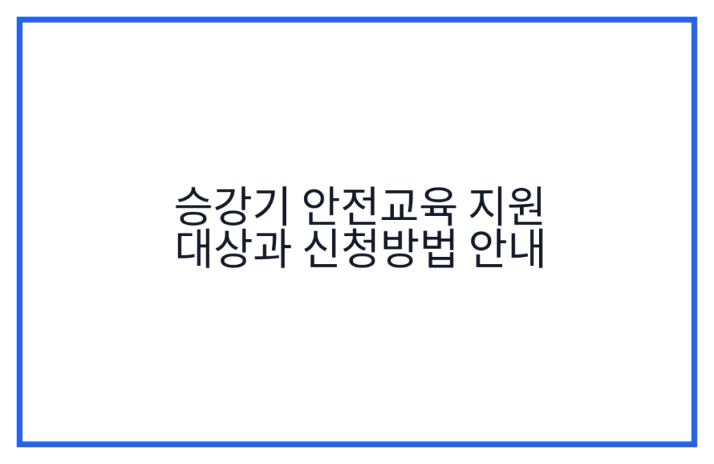 승강기 안전교육 지원 대상과 신청방법 안내