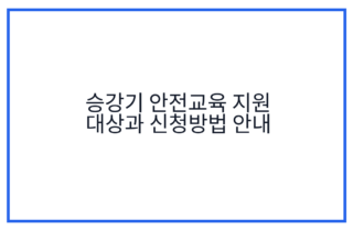 승강기 안전교육 지원 대상과 신청방법 안내