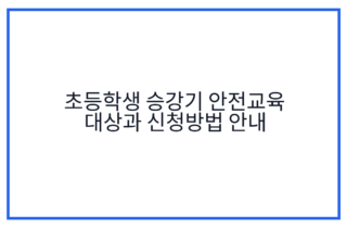 초등학생 승강기 안전교육 대상과 신청방법 안내