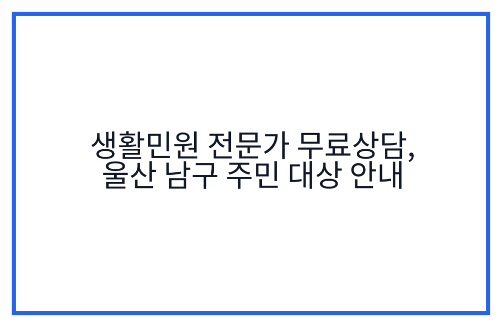 생활민원 전문가 무료상담, 울산 남구 주민 대상 안내
