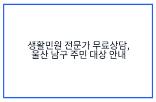 생활민원 전문가 무료상담, 울산 남구 주민 대상 안내