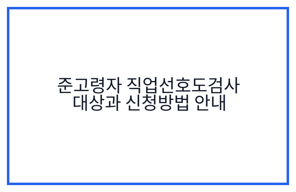 준고령자 직업선호도검사 대상과 신청방법 안내