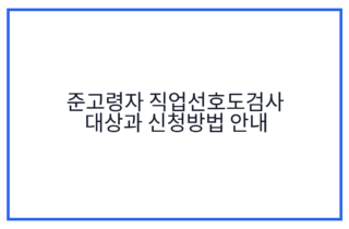 준고령자 직업선호도검사 대상과 신청방법 안내