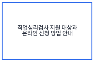 직업심리검사 지원 대상과 온라인 신청 방법 안내