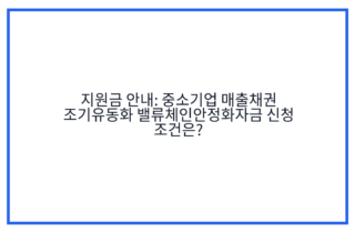 지원금 안내: 중소기업 매출채권 조기유동화 밸류체인안정화자금 신청 조건은?