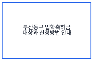 부산동구 입학축하금 대상과 신청방법 안내