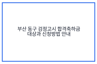 부산 동구 검정고시 합격축하금 대상과 신청방법 안내