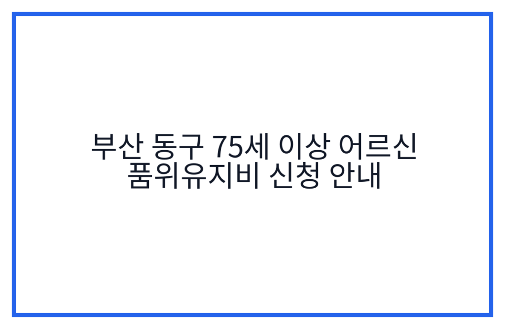 부산 동구 75세 이상 어르신 품위유지비 신청 안내
