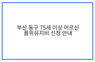 부산 동구 75세 이상 어르신 품위유지비 신청 안내