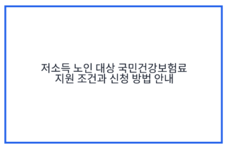 저소득 노인 대상 국민건강보험료 지원 조건과 신청 방법 안내