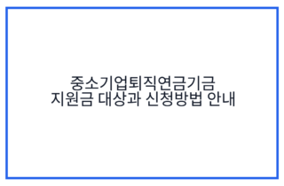 중소기업퇴직연금기금 지원금 대상과 신청방법 안내