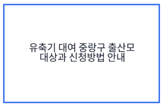 유축기 대여 중랑구 출산모 대상과 신청방법 안내
