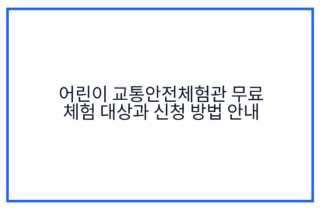 어린이 교통안전체험관 무료 체험 대상과 신청 방법 안내