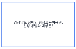 경상남도 장애인 평생교육이용권, 신청 방법과 대상은?