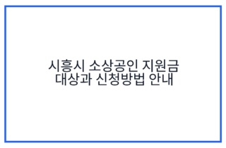 시흥시 소상공인 지원금 대상과 신청방법 안내