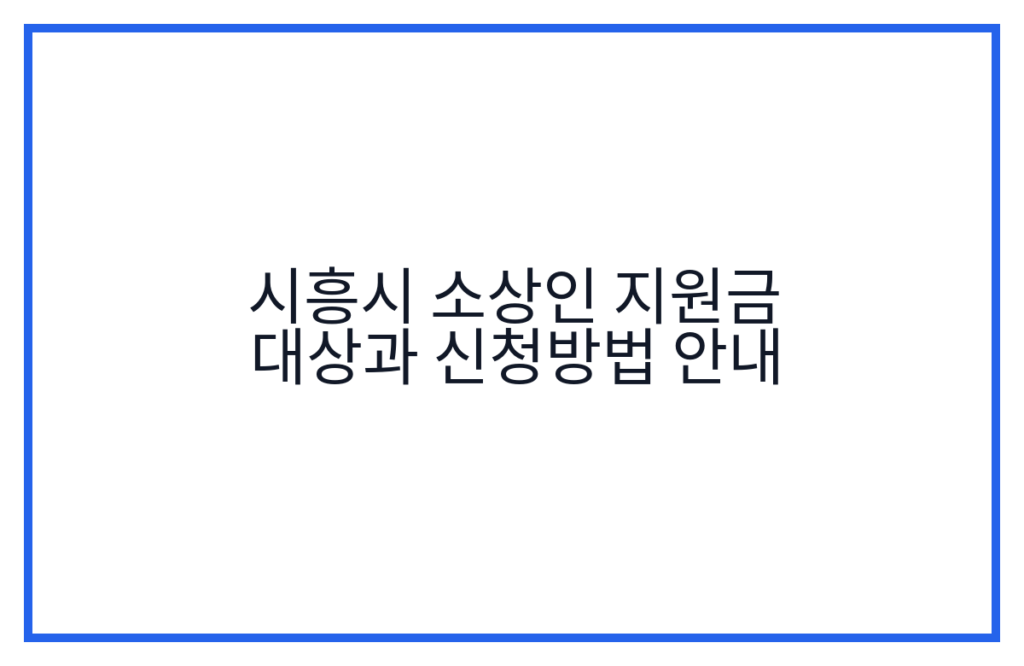 시흥시 소상인 지원금 대상과 신청방법 안내