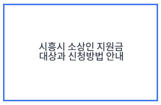 시흥시 소상인 지원금 대상과 신청방법 안내