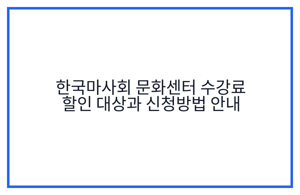 한국마사회 문화센터 수강료 할인 대상과 신청방법 안내