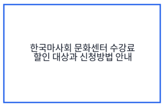 한국마사회 문화센터 수강료 할인 대상과 신청방법 안내