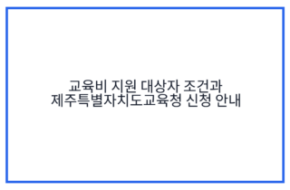 교육비 지원 대상자 조건과 제주특별자치도교육청 신청 안내