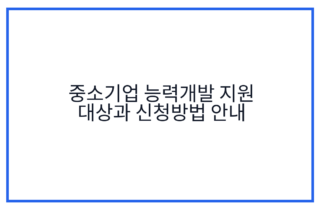 중소기업 능력개발 지원 대상과 신청방법 안내