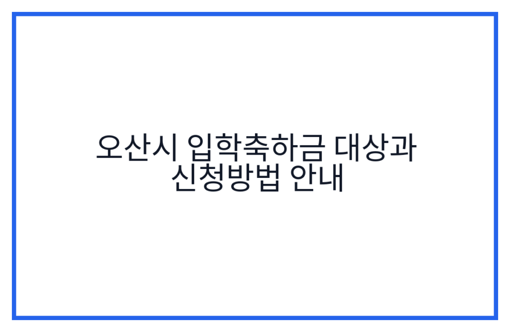 오산시 입학축하금 대상과 신청방법 안내