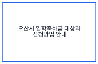 오산시 입학축하금 대상과 신청방법 안내