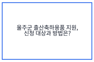 울주군 출산축하용품 지원, 신청 대상과 방법은?