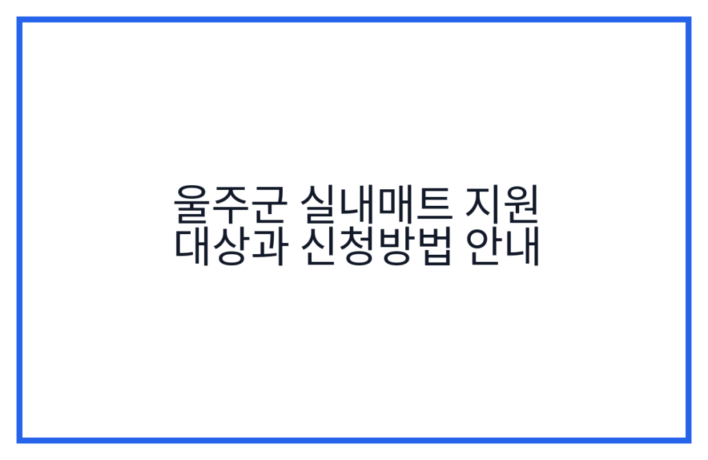 울주군 실내매트 지원 대상과 신청방법 안내