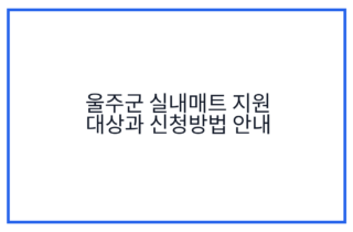 울주군 실내매트 지원 대상과 신청방법 안내