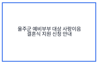 울주군 예비부부 대상 사랑이음 결혼식 지원 신청 안내