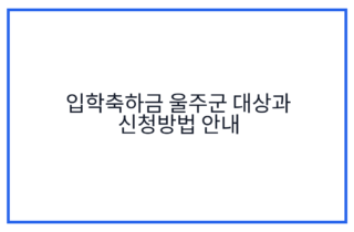 입학축하금 울주군 대상과 신청방법 안내