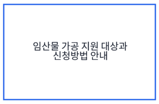 임산물 가공 지원 대상과 신청방법 안내