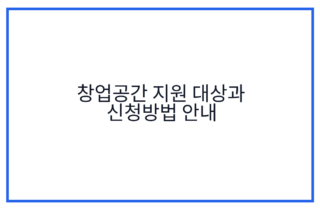 창업공간 지원 대상과 신청방법 안내