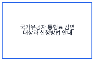 국가유공자 통행료 감면 대상과 신청방법 안내