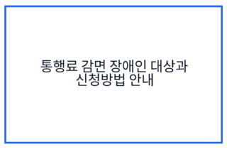 통행료 감면 장애인 대상과 신청방법 안내